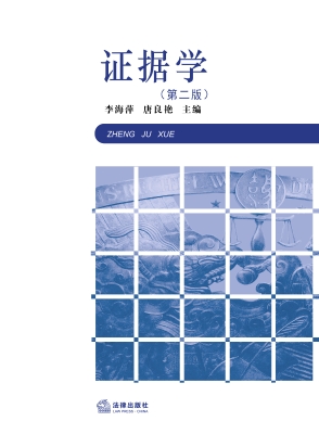 证据学