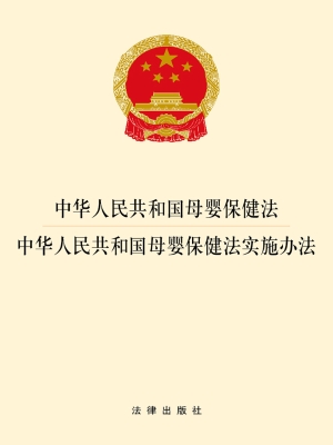 中华人民共和国母婴保