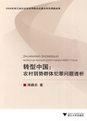 转型中国：农村弱势群体