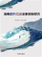 海南岛屿经济法律规制
