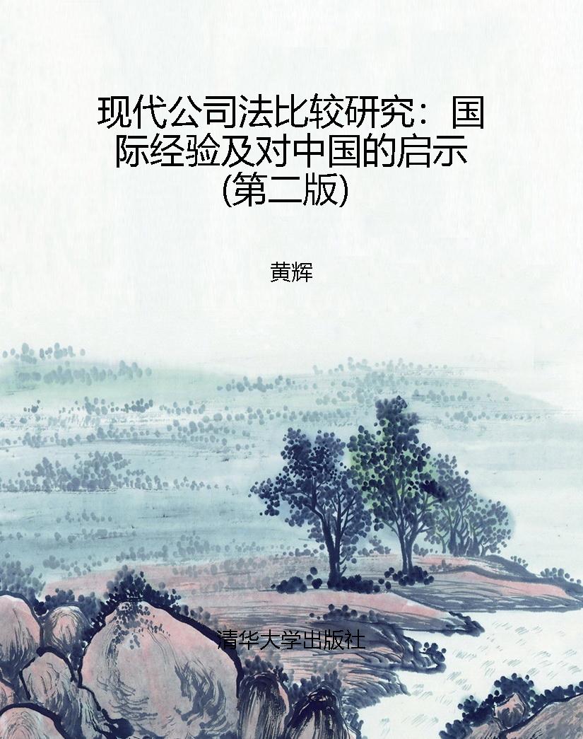 现代公司法比较研究：国