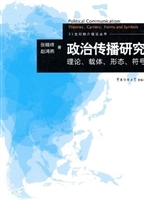 政治传播研究——理论