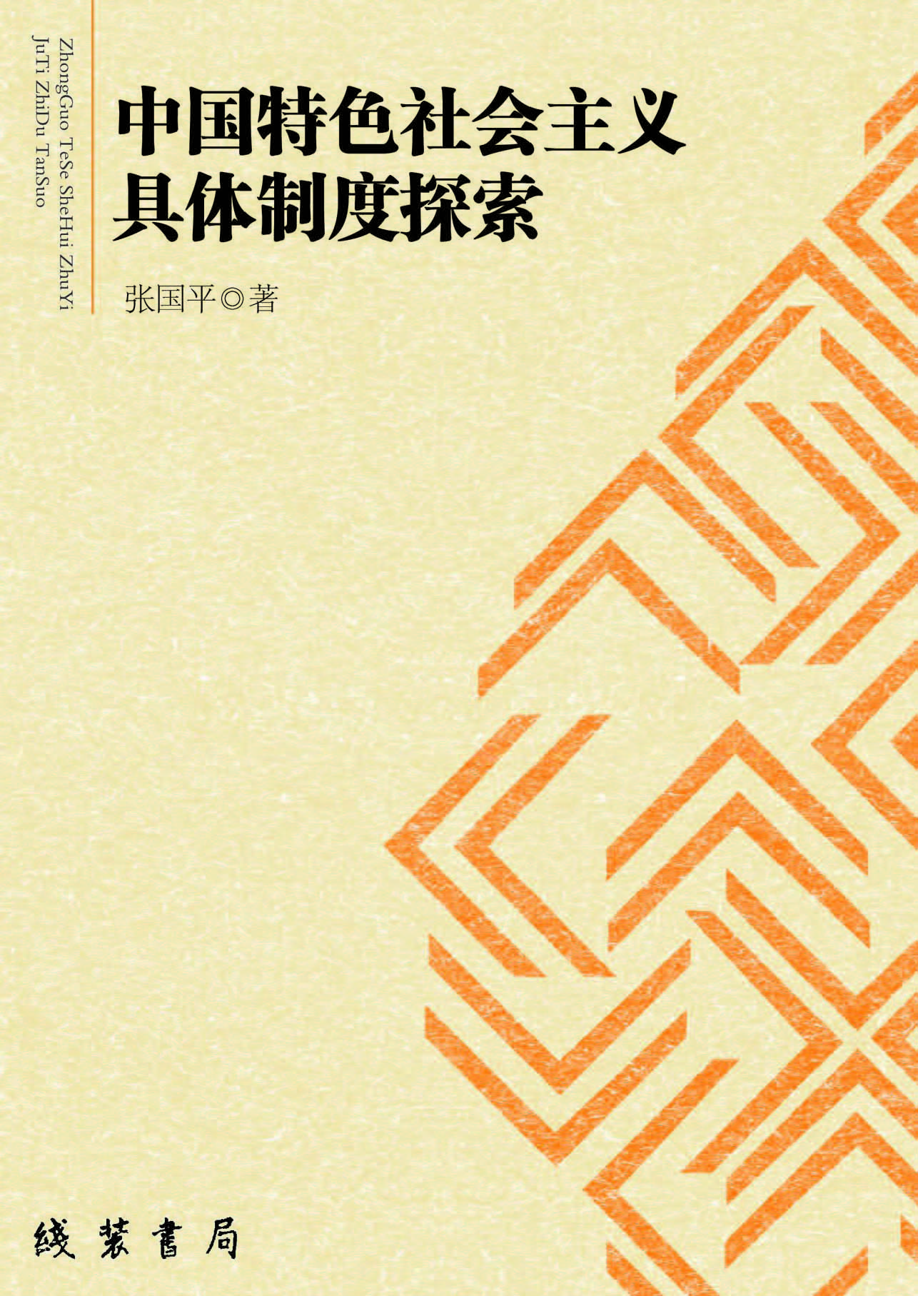 中国特色社会主义具体