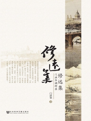 修远集——门洪华调研