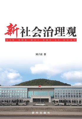新社会治理观