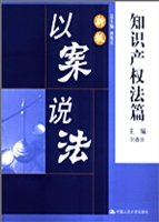 新版以案说法·知识产