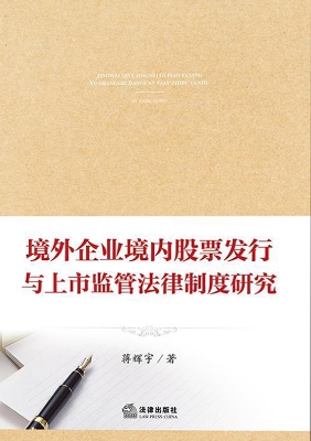 境外企业境内股票发行