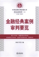 金融经典案例审判要览