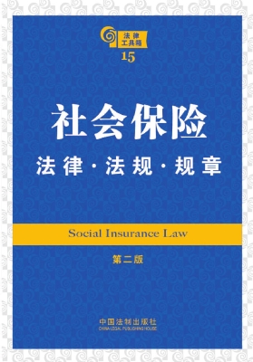 社会保险法律·法规·