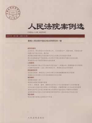 人民法院案例选 2017