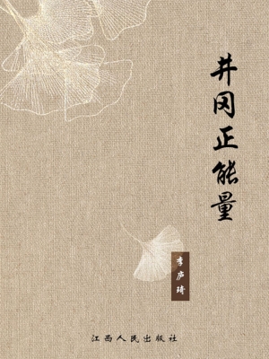 井冈正能量