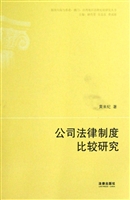 公司法律制度比较研究