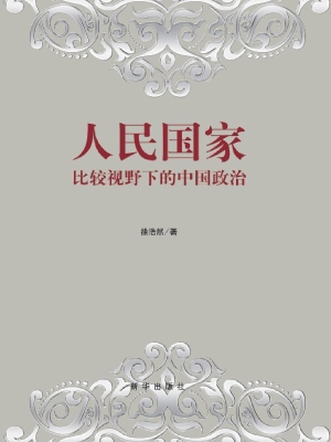 人民国家——比较视野