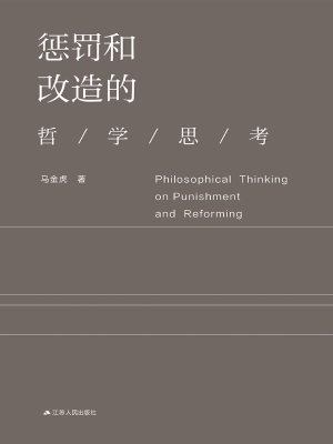惩罚和改造的哲学思考