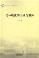 论环境法的主体与客体
