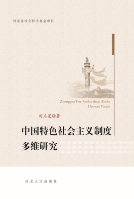 中国特色社会主义制度