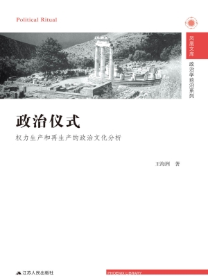政治仪式——权力生产