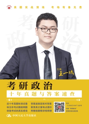 考研政治（十年真题与答