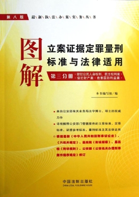 图解立案证据定罪量刑