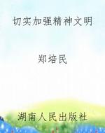 切实加强精神文明