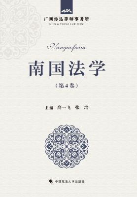 南国法学（第4卷）