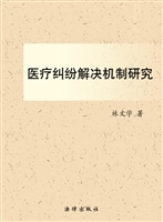 医疗纠纷解决机制研究
