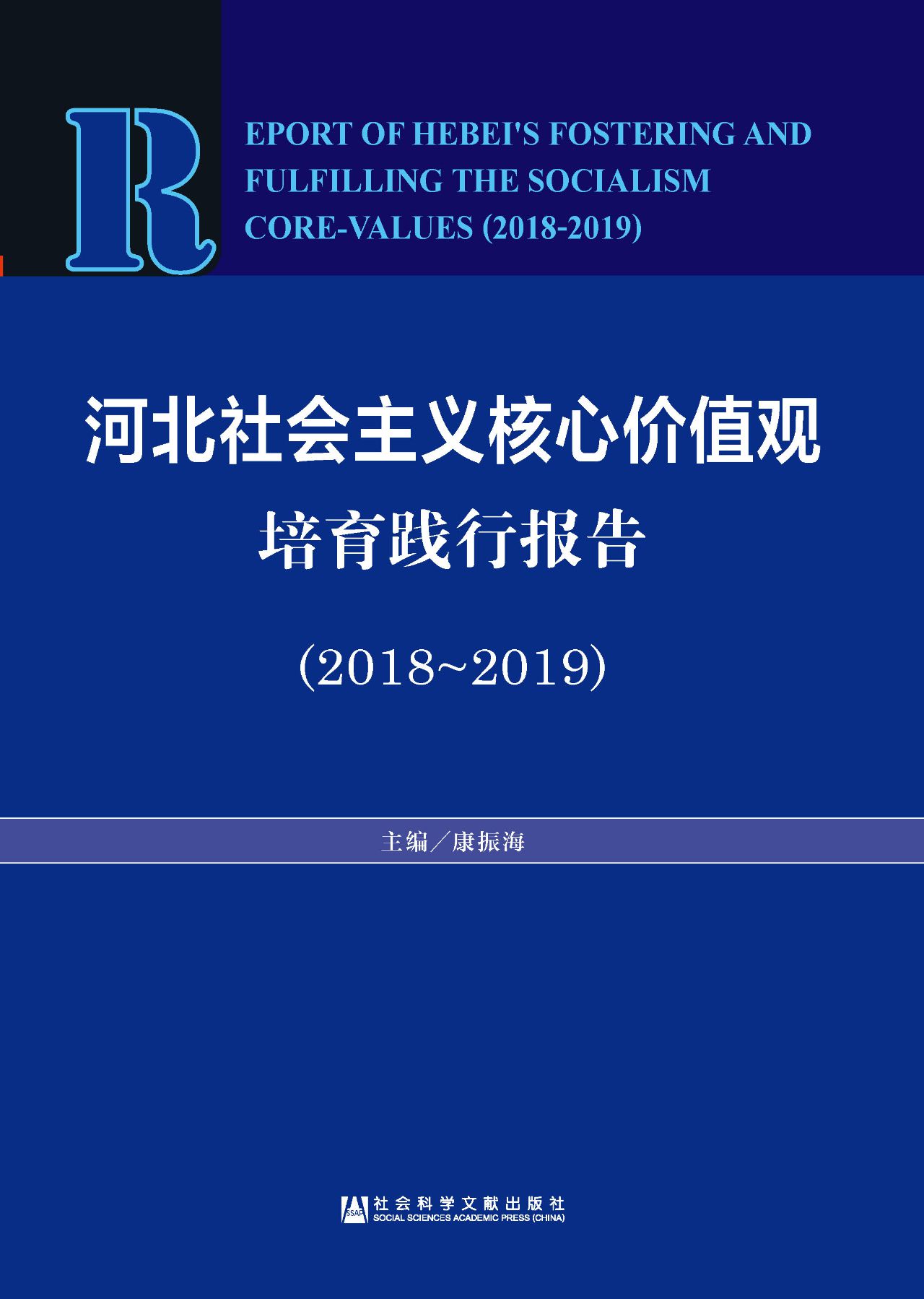 河北社会主义核心价值