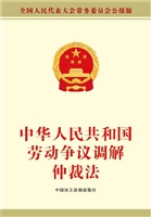 中华人民共和国劳动争