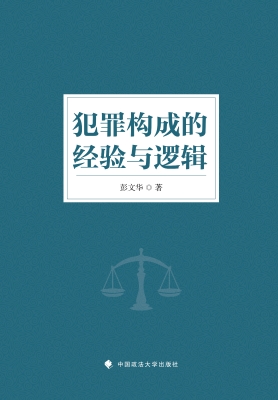 犯罪构成的经验与逻辑