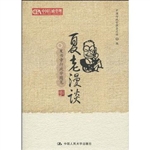 夏老漫谈