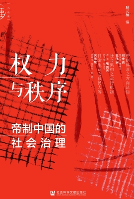 权力与秩序：帝制中国的