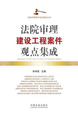 法院审理建设工程案件