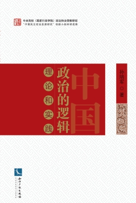 中国政治的逻辑——理