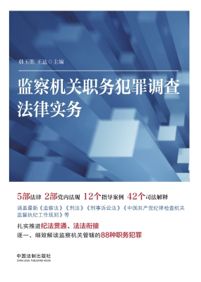监察机关职务犯罪调查