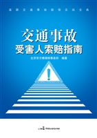 交通事故受害人索赔指
