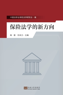 保险法学的新方向