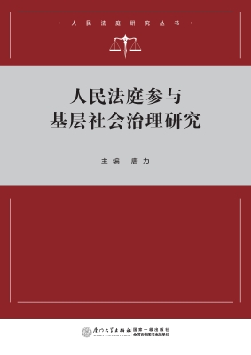 人民法庭参与基层社会