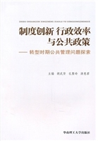 制度创新、行政效率与