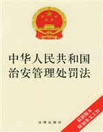 中华人民共和国治安管