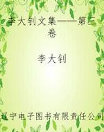 李大钊文集——第三卷