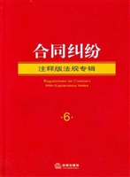合同纠纷注释版法规专