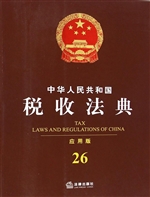 中华人民共和国税收法