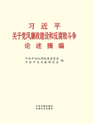 习近平关于党风廉政建
