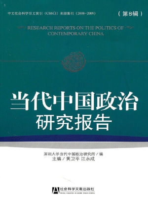 当代中国政治研究报告