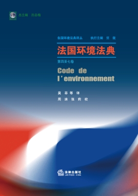 法国环境法典（第四至七