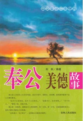 奉公美德故事