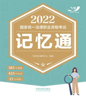 2022国家统一法律职业