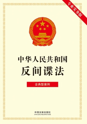 中华人民共和国反间谍