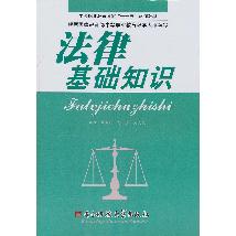 法律基础知识