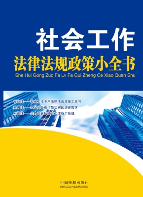 社会工作法律法规政策